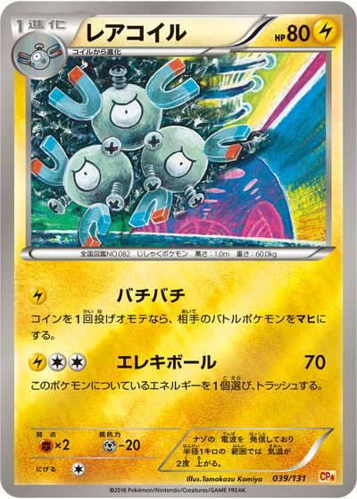 ポケカ】レアコイル(キラ) の買取価格 | トレトク【公式】