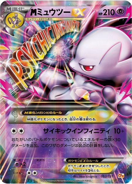 ポケカ】MミュウツーEX(キラ) の買取価格 | トレトク【公式】