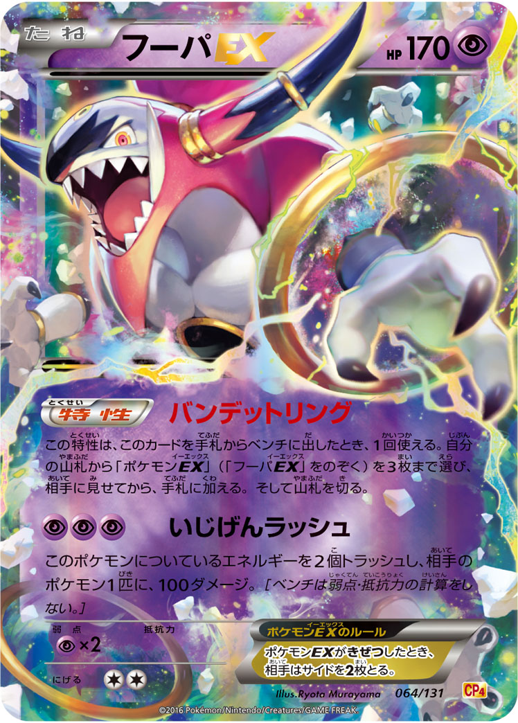 ポケカ】フーパEX(キラ) の買取価格 | トレトク【公式】
