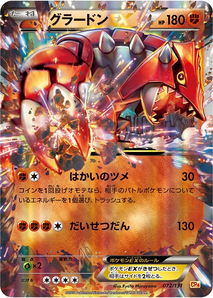 ポケカ】グラードンEX(キラ) の買取価格 | トレトク【公式】