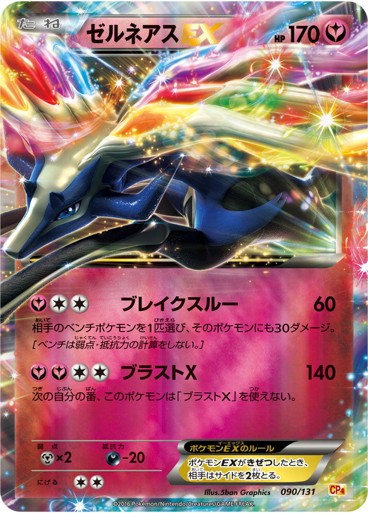 ゼルネアスEX SR XY 拡張パック「コレクションX」 キラ 063/060 ポケカ】ゼルネアスEX(キラ) の買取価格 | トレトク【公式】