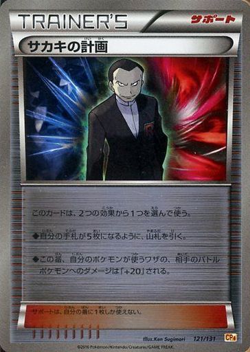 ポケカ】サカキの計画(キラ) の買取価格 | トレトク【公式】