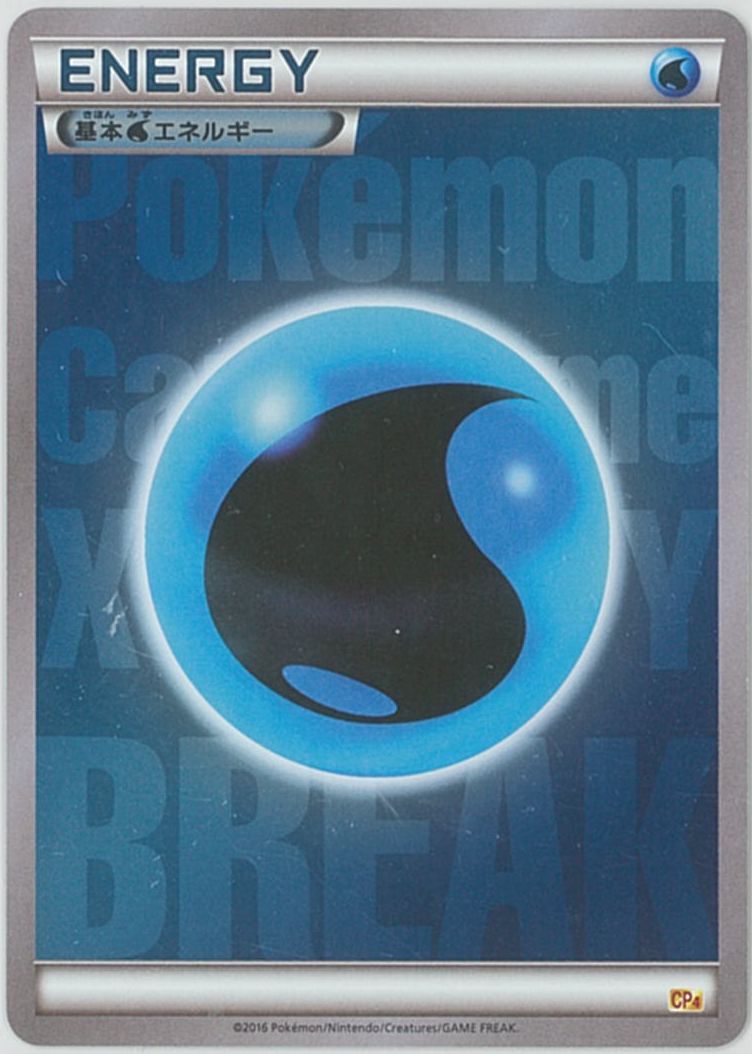 ポケカ】基本水エネルギー(キラ) null の買取価格 | トレトク【公式】