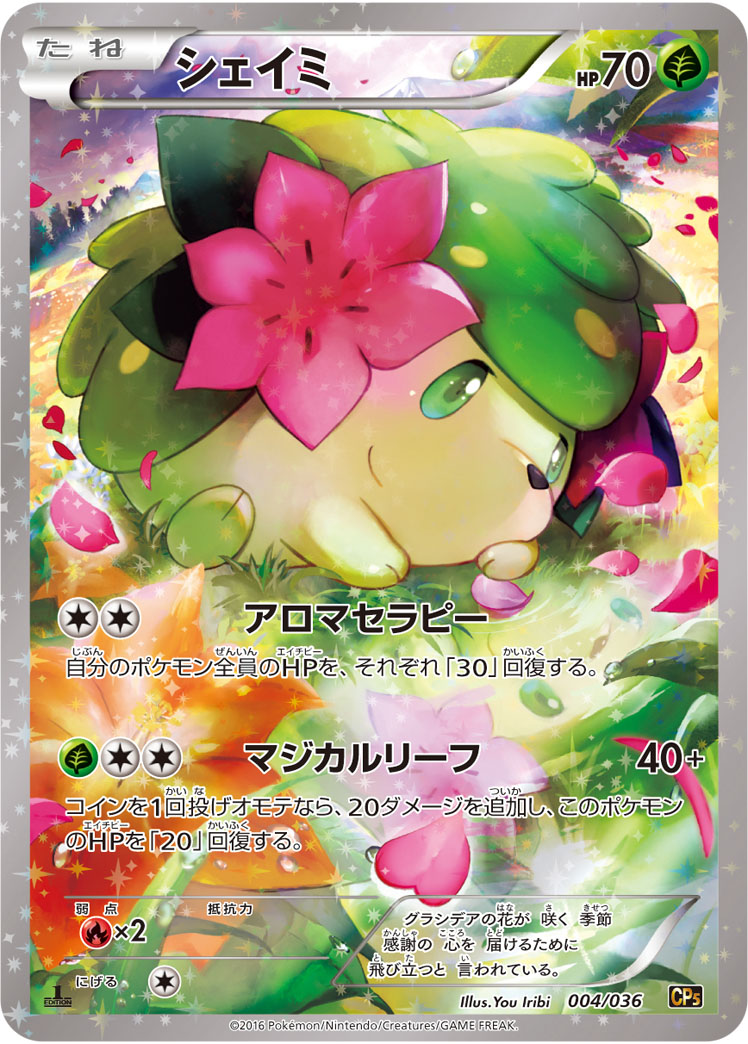 ポケカ】シェイミ(キラ) の買取価格 | トレトク【公式】