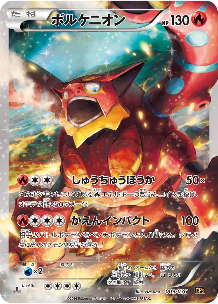 ポケカ】ボルケニオン(キラ) の買取価格 | トレトク【公式】