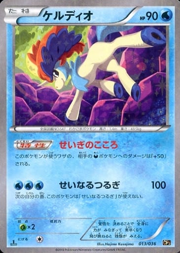 ポケモンカード 伝説キラコレクション ケルディオ ポケカ】ケルディオ(キラ) の買取価格 | トレトク【公式】
