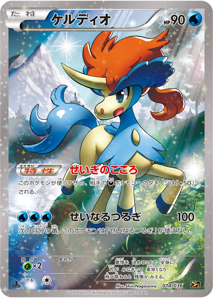 ポケカ】ケルディオ(キラ) の買取価格 | トレトク【公式】