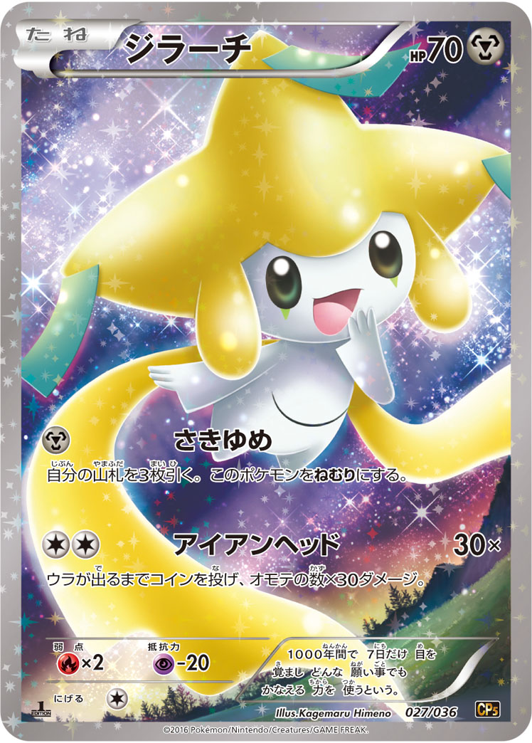 ポケカ】ジラーチ(キラ) の買取価格 | トレトク【公式】