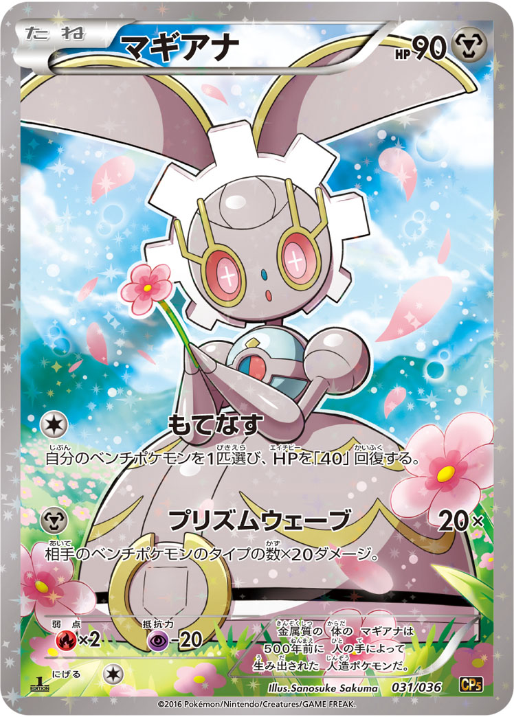 ポケカ】マギアナ(キラ) の買取価格 | トレトク【公式】