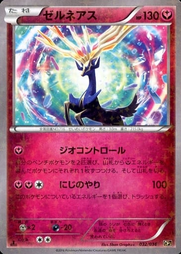 ポケカ】ゼルネアス(キラ) の買取価格 | トレトク【公式】