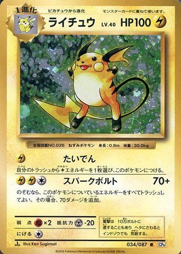ポケカ】ライチュウ R の買取価格 | トレトク【公式】