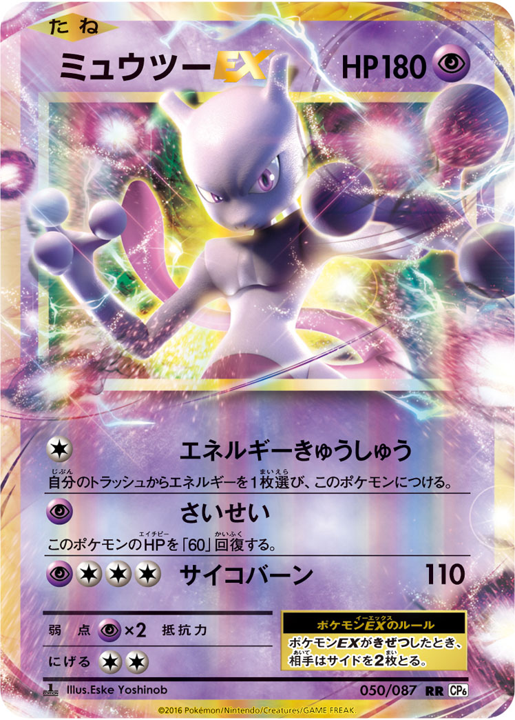 ポケカ】ミュウツーEX RR の買取価格 | トレトク【公式】