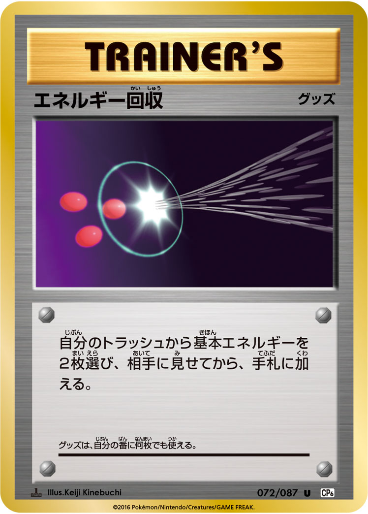 ポケカ】エネルギー回収 U の買取価格 | トレトク【公式】