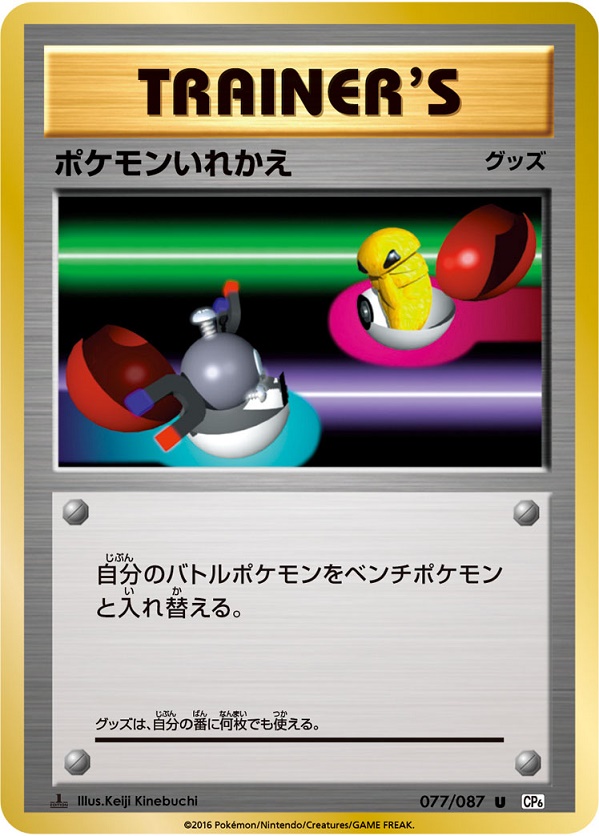ポケカ】ポケモンいれかえ U の買取価格 | トレトク【公式】
