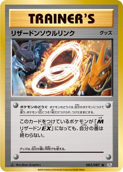 ポケモンカード ソウルリンク まとめ売り ポケカ】リザードンソウルリンク U の買取価格 | トレトク【公式】