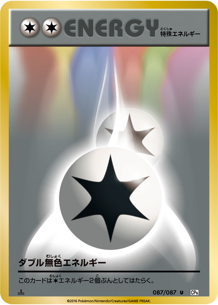 ポケカ】ダブル無色エネルギー U の買取価格 | トレトク【公式】