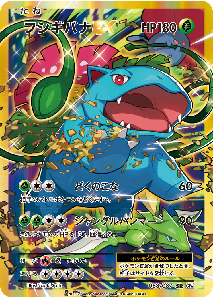 ポケカ】フシギバナEX SR の買取価格 | トレトク【公式】