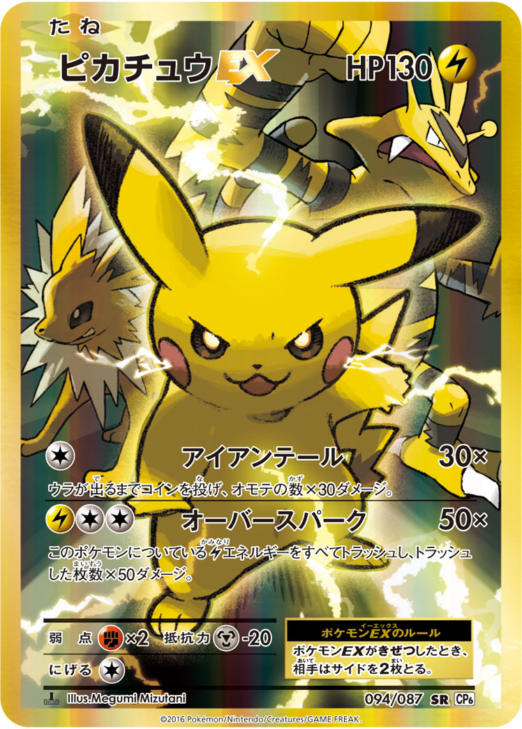 ポケカ】ピカチュウEX SR の買取価格 | トレトク【公式】