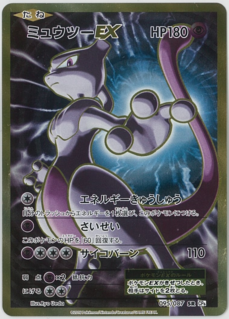ポケカ】ミュウツーEX SR の買取価格 | トレトク【公式】