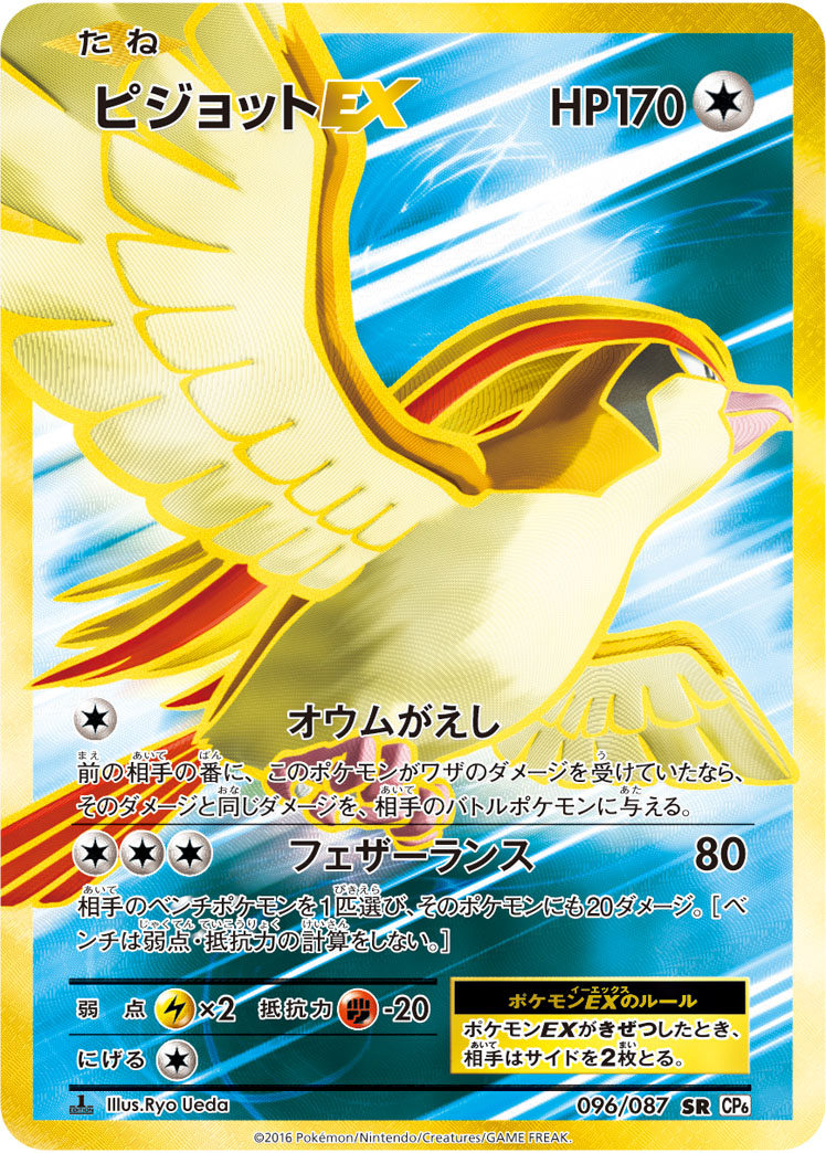 ポケカ】ピジョットEX SR の買取価格 | トレトク【公式】