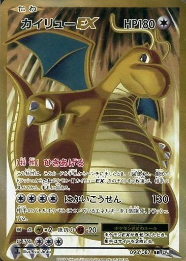 ポケカ】カイリューEX SR の買取価格 | トレトク【公式】