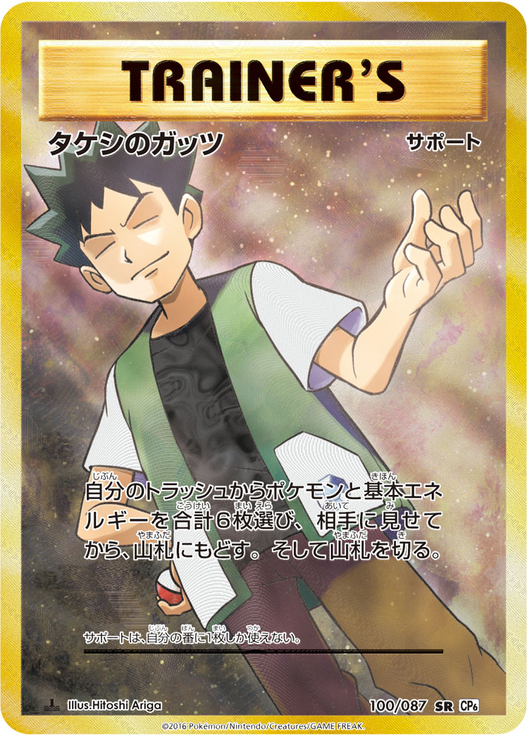 ポケカ】タケシのガッツ SR の買取価格 | トレトク【公式】