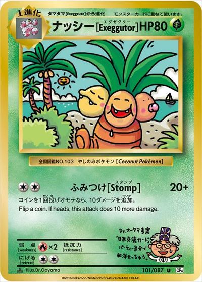 ポケカ】ナッシー[Exeggutor] U の買取価格 | トレトク【公式】