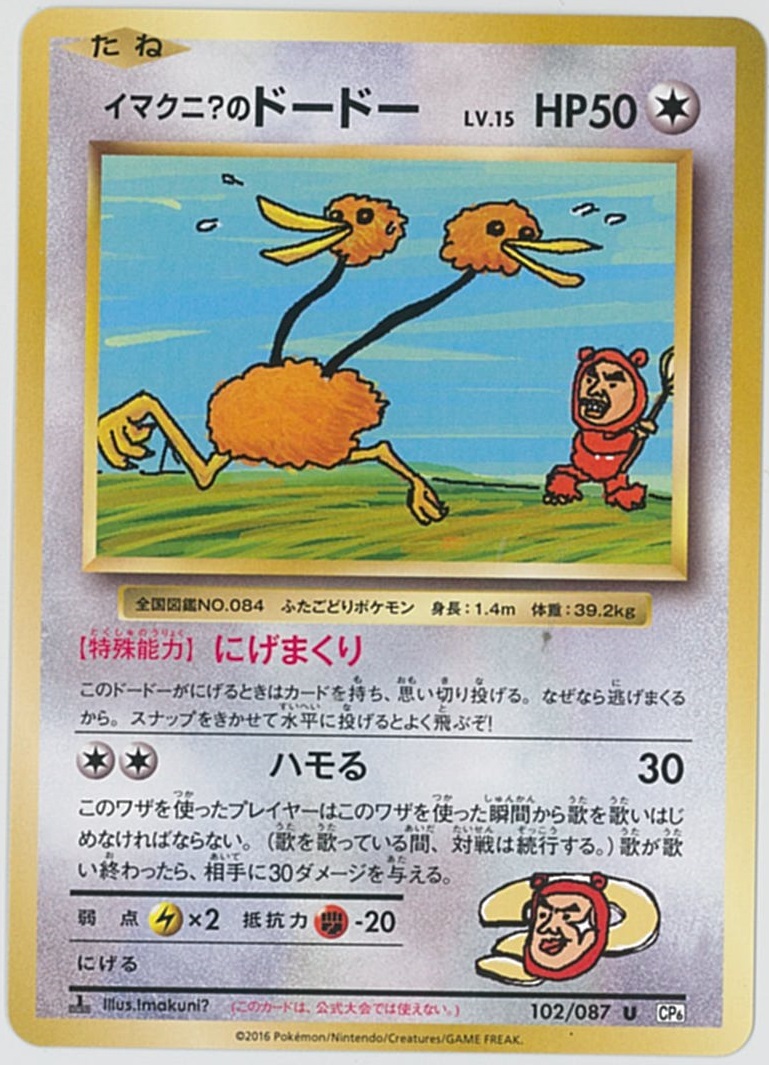 ポケカ】イマクニ？のドードー U の買取価格 | トレトク【公式】