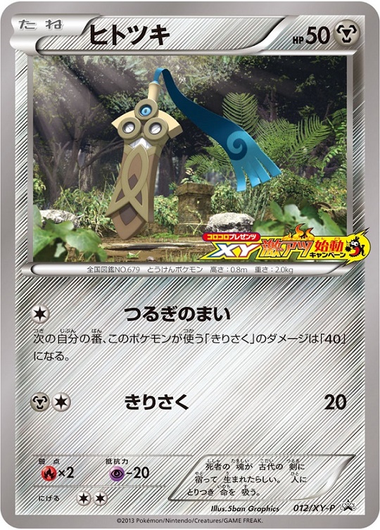 ポケカ】ヒトツキ(XY激アツ始動キャンペーン) PROMO の買取価格