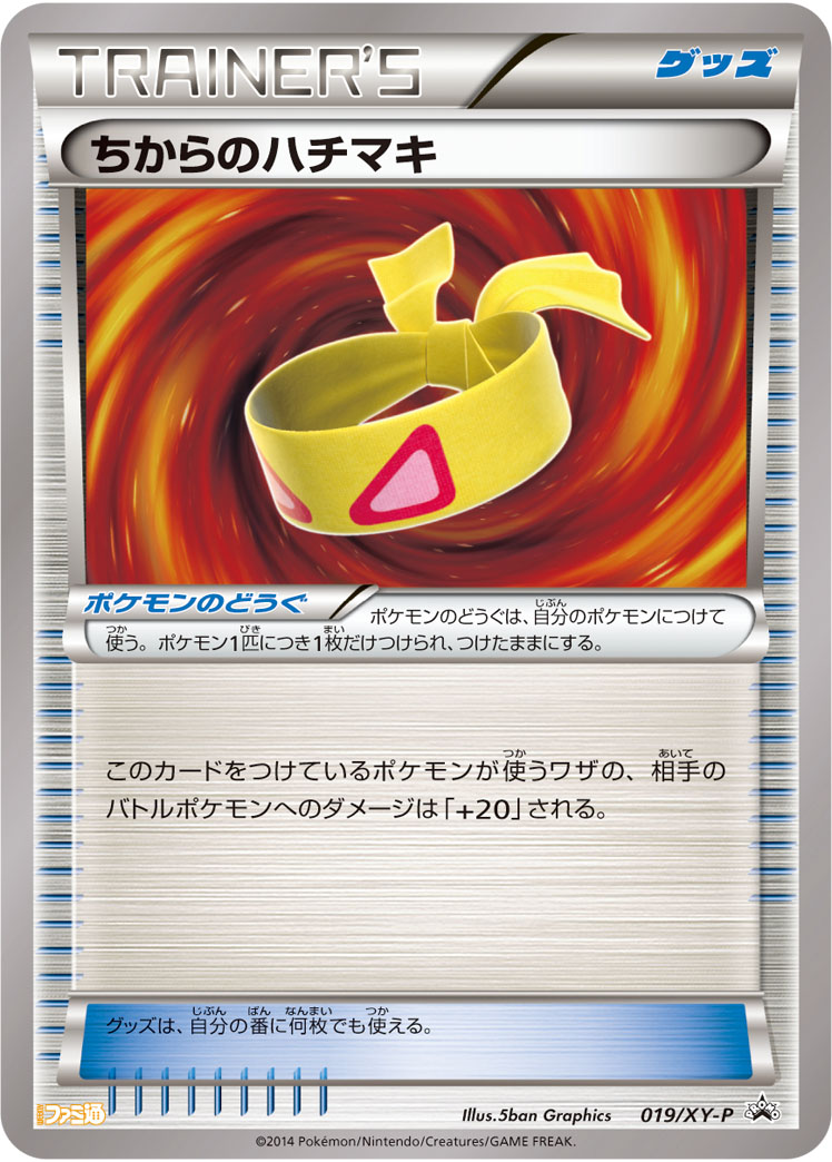 ポケカ】ちからのハチマキ(ファミ通ナビBOOK) PROMO の買取価格