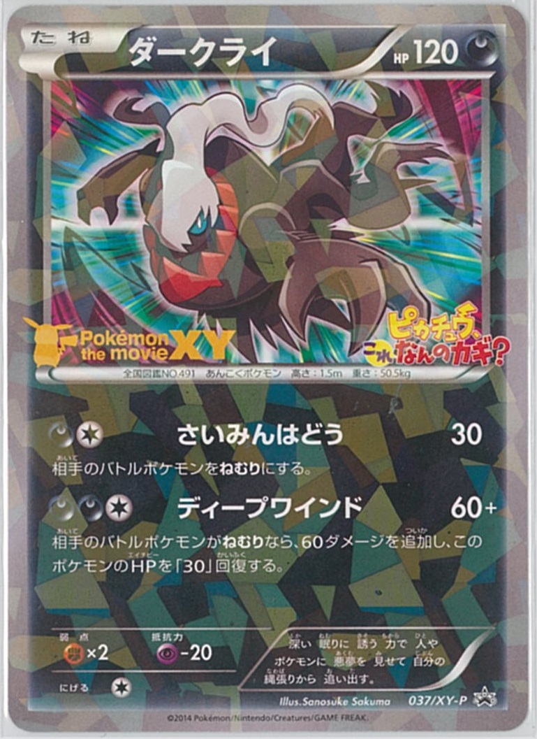 ポケモン】ダークライ PROMO の買取価格 | トレトク【公式】