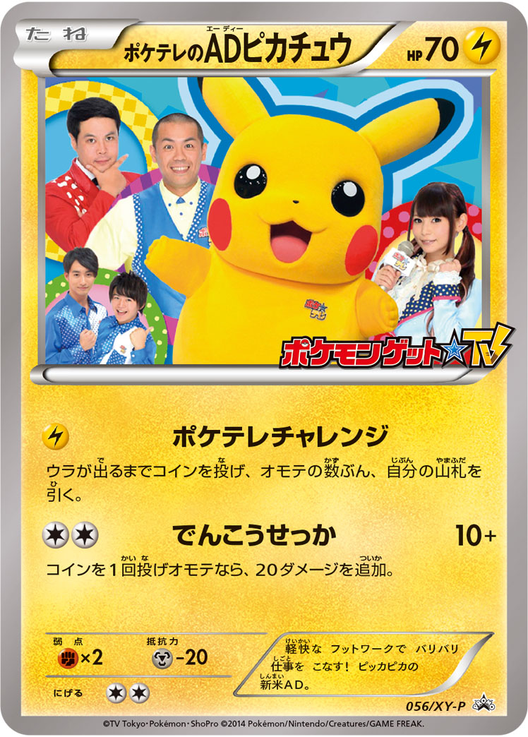 100%正規品　ポケテレのADピカチュウ　ポケカ　プロモ ポケカ】ポケテレのADピカチュウ PROMO の買取価格 | トレトク【公式】