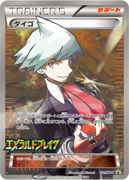 ポケカ】ダイゴ PROMO の買取価格 | トレトク【公式】
