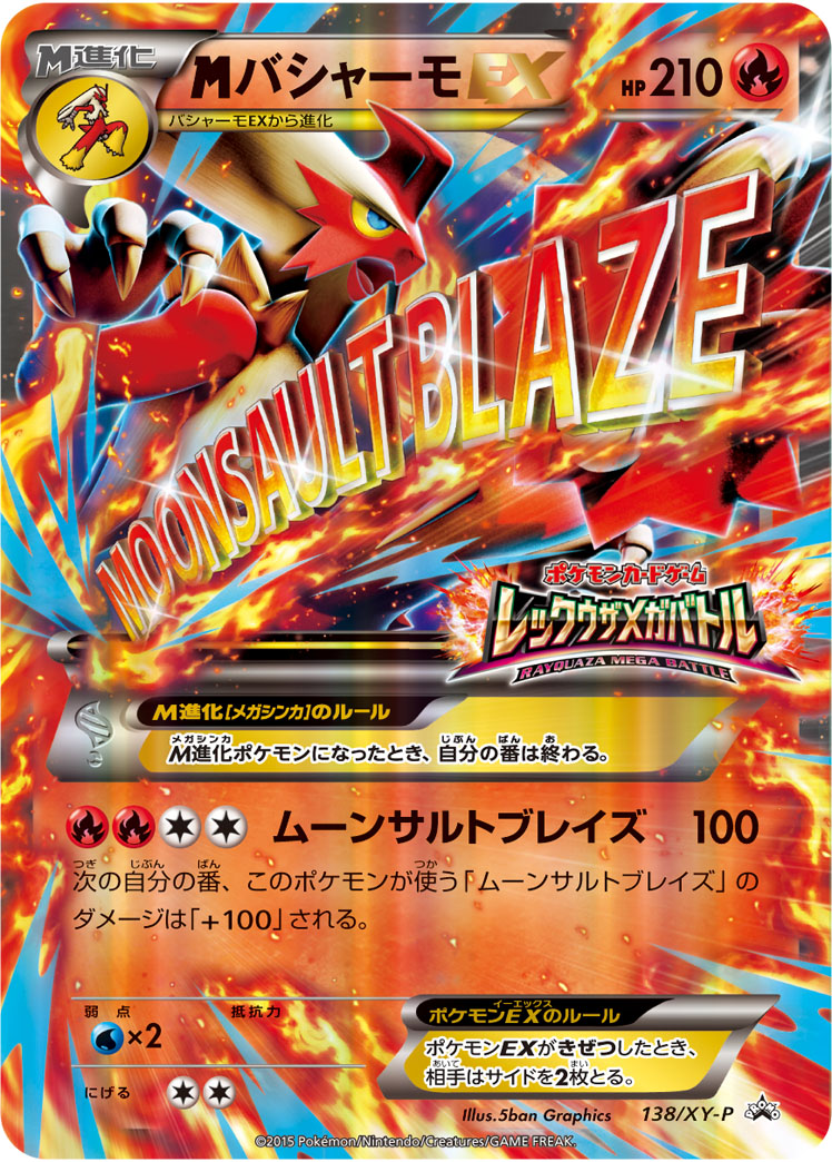 ポケモンカード　MバシャーモEX プロモ ポケカ】MバシャーモEX PROMO の買取価格 | トレトク【公式】