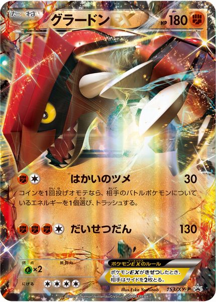 ポケカ】グラードンEX PROMO の買取価格 | トレトク【公式】