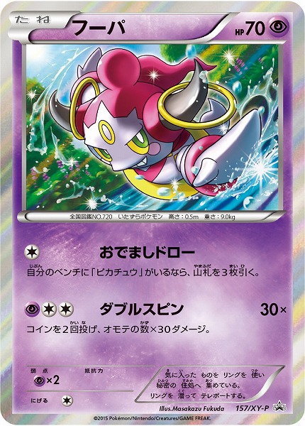 ポケカ】フーパ PROMO の買取価格 | トレトク【公式】