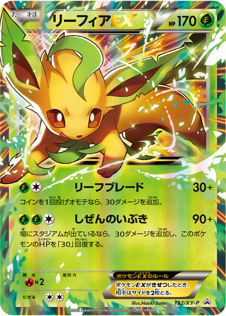 ポケカ】リーフィアEX PROMO の買取価格 | トレトク【公式】