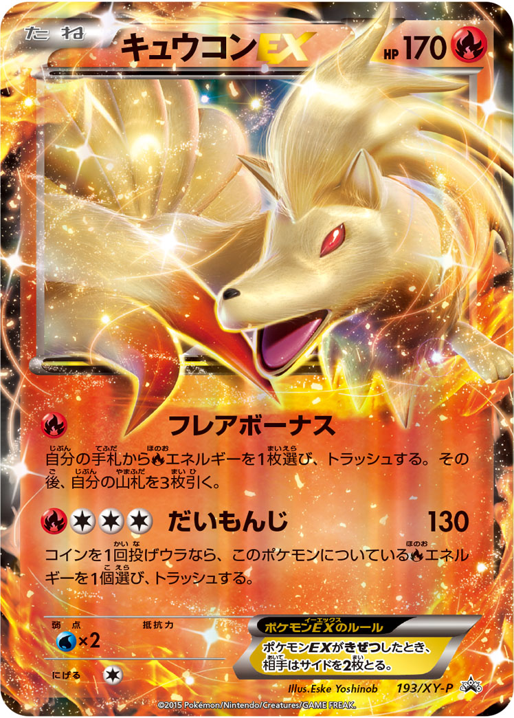ポケカ】キュウコンEX PROMO の買取価格 | トレトク【公式】