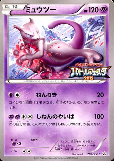 ポケモン】ミュウツー PROMO の買取価格 | トレトク【公式】