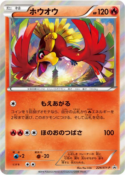 【良品】ポケモンカード ポケパーク ホウオウ プロモ ポケモン】ホウオウ PROMO の買取価格 | トレトク【公式】