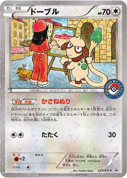 ポケカ】ドーブル PROMO の買取価格 | トレトク【公式】