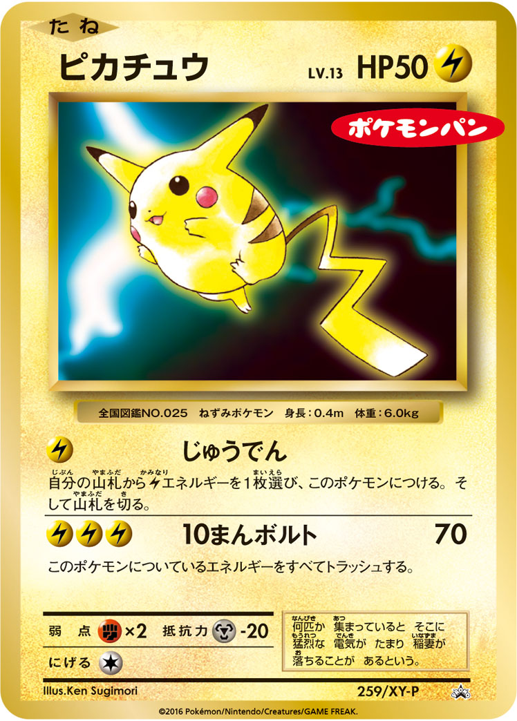ポケカ】ピカチュウ(ポケモンパン) PROMO の買取価格 | トレトク【公式】