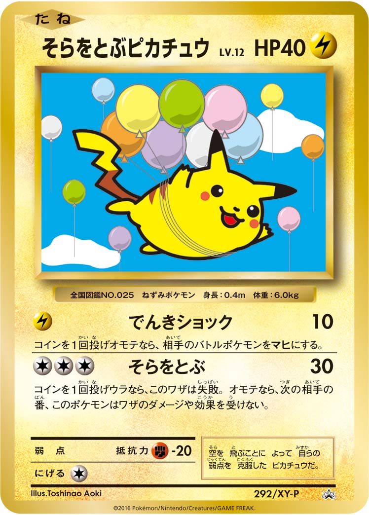ポケモンカード そらをとぶピカチュウ ポケカ】そらをとぶピカチュウ LV.12 PROMO の買取価格 | トレトク【公式】
