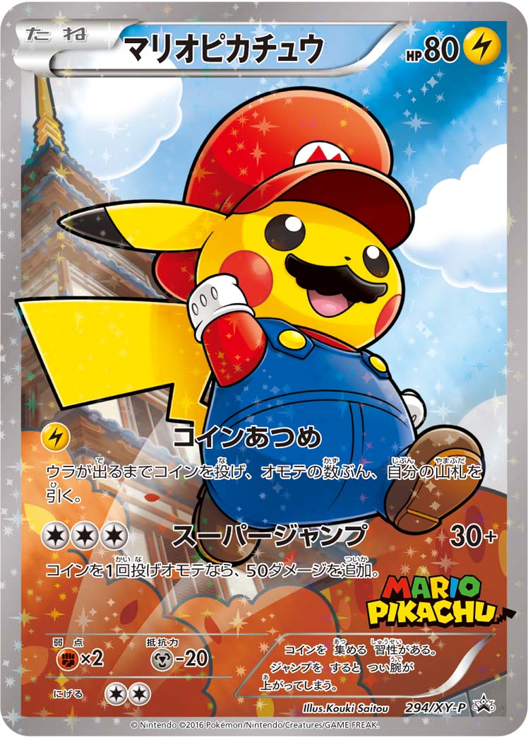 ポケモンカード　マリオピカチュウ ポケカ】マリオピカチュウ PROMO の買取価格 | トレトク【公式】