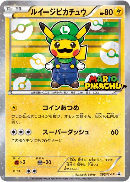 【24商品】ルイージピカチュウ ポケモンカード ポケカ】ルイージピカチュウ PROMO の買取価格 | トレトク【公式】