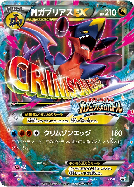 ポケカ】MガブリアスEX(カメックスメガバトル) PROMO の買取価格