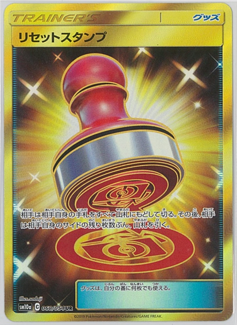 ポケカ　タッグボルト　UR　グッズ　ポケモン通信　リセットスタンプ ポケカ】リセットスタンプ UR の買取価格 | トレトク【公式】