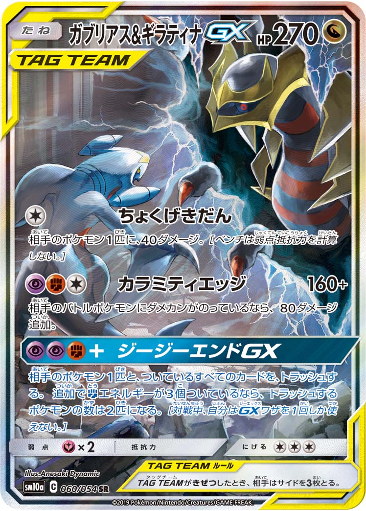 ポケカ】ガブリアス＆ギラティナGX SR の買取価格 | トレトク【公式】