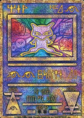 ポケカ】古代ミュウ(エラー版) PROMO の買取価格 | トレトク【公式】