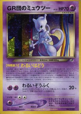 ポケカ】GR団のミュウツー LV.35 PROMO の買取価格 | トレトク【公式】